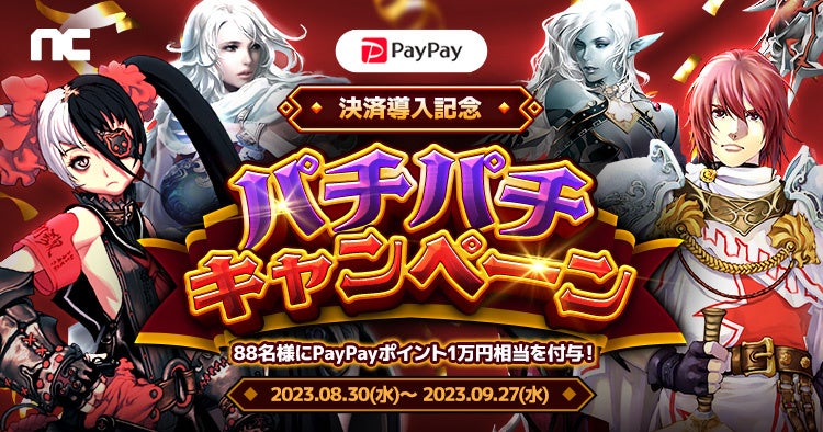 NCSOFTポータルサイトでPayPay決済が可能に！キャンペーンも開催中！