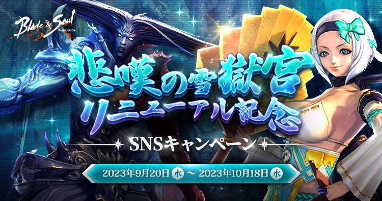 『ブレイドアンドソウル』英雄級ダンジョン「悲嘆の雪獄宮」リニューアル!新衣装やキャンペーンも開催中! 『ブレイドアンドソウル』英雄級ダンジョン「悲嘆の雪獄宮」リニューアル!新衣装やキャンペーンも開催中!