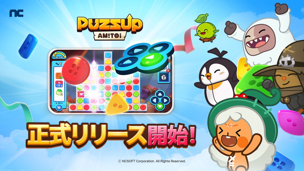 NCSOFTが新作パズルアプリ「PUZZUP AMITOI」を36ヶ国/11言語でグローバルリリース！限定スキンがもらえるリリース記念イベントも開催中！