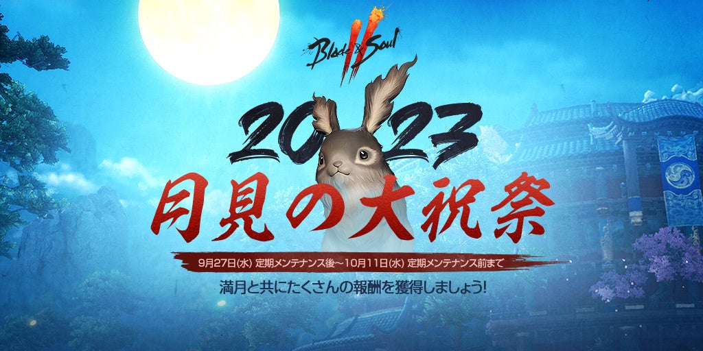 『ブレイドアンドソウル2』イベント「月見の大祝祭」開催!兎モチーフの衣装も手に入る! 『ブレイドアンドソウル2』イベント「月見の大祝祭」開催!兎モチーフの衣装も手に入る!