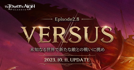 『タワー オブ アイオン』最新アップデート『Episode2.8「VERSUS」』が10月11日に実施!特設サイトも公開中! 『タワー オブ アイオン』最新アップデート『Episode2.8「VERSUS」』が10月11日に実施!特設サイトも公開中!