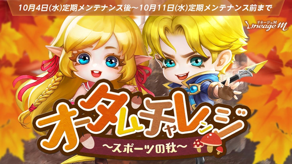 『リネージュM』オータムチャレンジイベント開催!スキル合成に再挑戦できる「TJのクーポン」4週目や「ロイヤルフェスティバルPart4」も! 『リネージュM』オータムチャレンジイベント開催!スキル合成に再挑戦できる「TJのクーポン」4週目や「ロイヤルフェスティバルPart4」も!