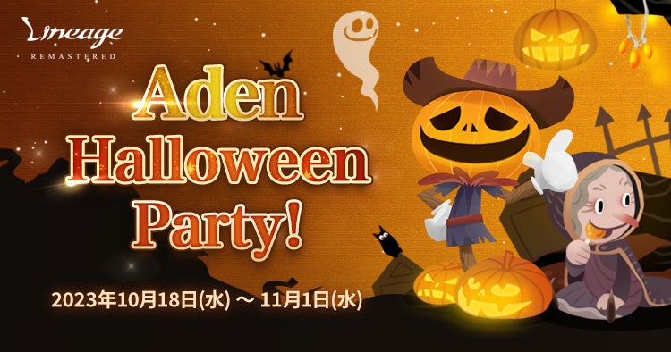『リネージュ』ハロウィンイベント「Aden Halloween Party!」でジャック オー ランタンの群れを討伐しよう! 『リネージュ』ハロウィンイベント「Aden Halloween Party!」でジャック オー ランタンの群れを討伐しよう!