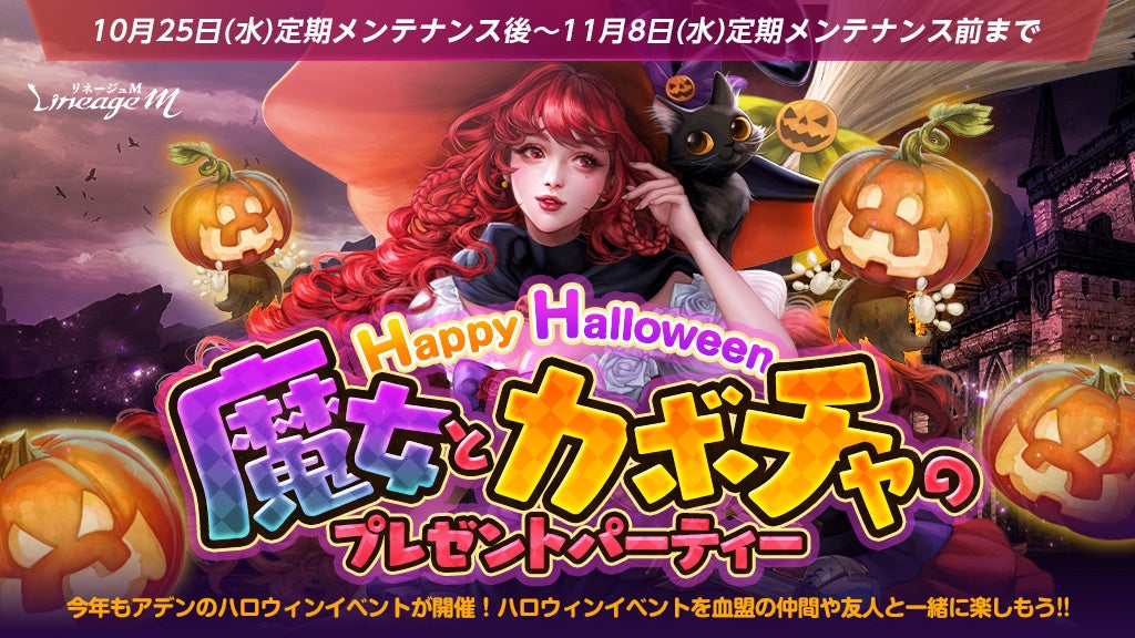 『リネージュM』ハロウィンイベント2種同時開催! 『リネージュM』ハロウィンイベント2種同時開催!