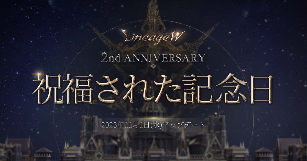 『リネージュW』新規クラス「銃士」が登場する2周年の大型アップデート「祝福された記念日」を実施！「TJ’s BLESS COUPON」や「祝福された者たちの地」をはじめとしたイベントを多数開催！