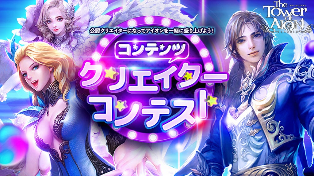 『タワー オブ アイオン』≪クラシックサービス≫「コンテンツクリエイターコンテスト」の開催を記念して人気ストリーマー「はつめ」さんの配信やストリーマーを支援する追加プレゼントが決定! 『タワー オブ アイオン』≪クラシックサービス≫「コンテンツクリエイターコンテスト」の開催を記念して人気ストリーマー「はつめ」さんの配信やストリーマーを支援する追加プレゼントが決定!