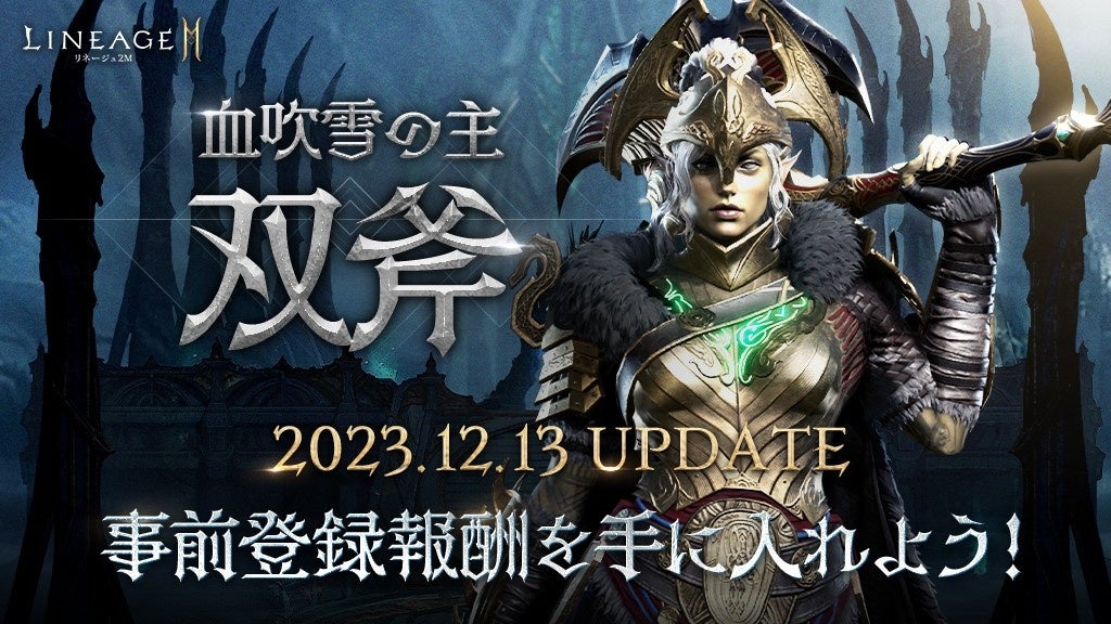 『リネージュ2M』大型アップデート「血吹雪の主 双斧」の実施が12月13日に決定! 『リネージュ2M』大型アップデート「血吹雪の主 双斧」の実施が12月13日に決定!