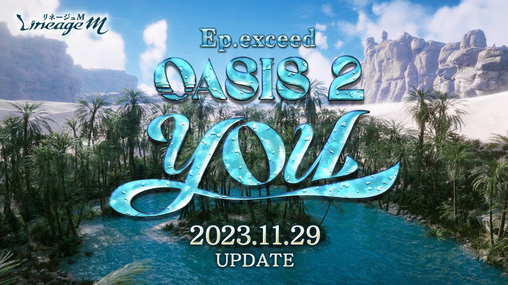 『リネージュM』最新アップデート「Ep.exceed OASIS2 YOU」で「狂戦士」の大規模クラスケアと新ダンジョンが登場! 『リネージュM』最新アップデート「Ep.exceed OASIS2 YOU」で「狂戦士」の大規模クラスケアと新ダンジョンが登場!