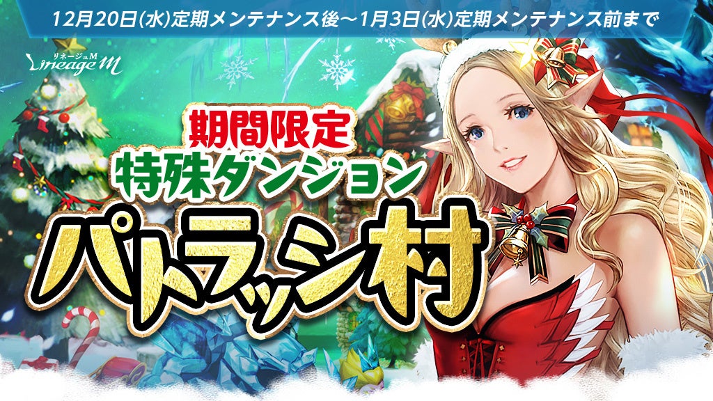 『リネージュM』クリスマスイベント第2弾!特殊ダンジョン「パトラッシ村」が登場!試練の塔も復刻! 『リネージュM』クリスマスイベント第2弾!特殊ダンジョン「パトラッシ村」が登場!試練の塔も復刻!