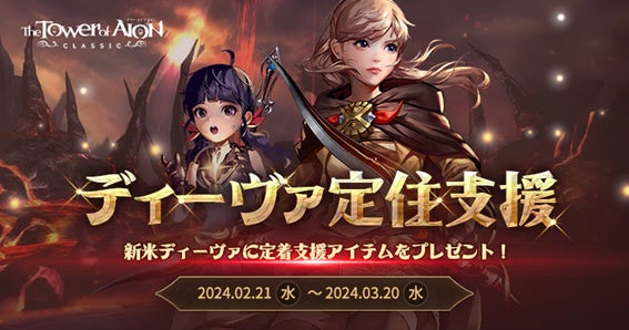 『タワー オブ アイオン』Episode2.9「DOMINANCE」アップデート!新ダンジョン&装備追加で充実したゲームプレイ!記念イベントも同時開催中! 『タワー オブ アイオン』Episode2.9「DOMINANCE」アップデート!新ダンジョン&装備追加で充実したゲームプレイ!記念イベントも同時開催中!
