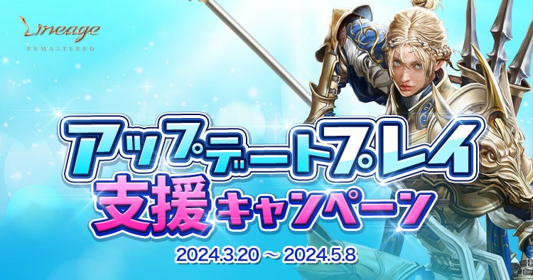 『リネージュ』新クラス「パラディン」登場!最新アップデート詳細と豪華キャンペーン情報 『リネージュ』新クラス「パラディン」登場!最新アップデート詳細と豪華キャンペーン情報