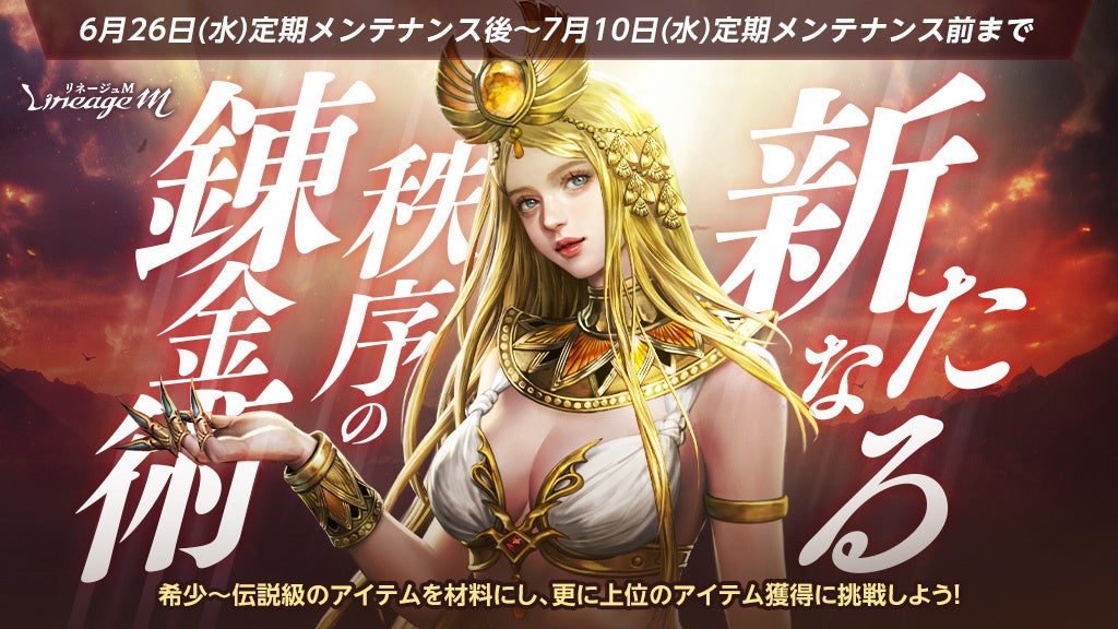 『リネージュM』リニューアル錬金術イベント開催!血盟報酬3倍&ワールドダンジョン100%ドロップ! 『リネージュM』リニューアル錬金術イベント開催!血盟報酬3倍&ワールドダンジョン100%ドロップ!