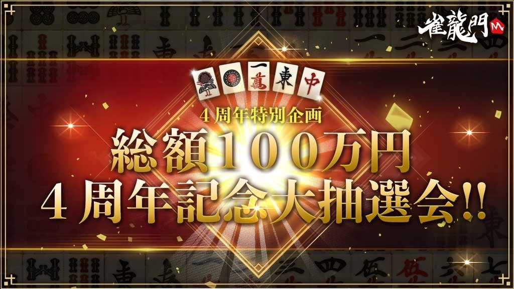雀龍門M 4周年!100万円抽選会&豪華報酬GET! 雀龍門M 4周年!100万円抽選会&豪華報酬GET!