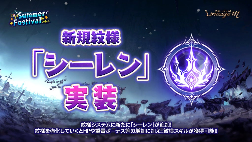 『リネージュM』に新紋様「シーレン」登場!強力なスキルで戦闘力UP!イベント&報酬も充実! 『リネージュM』に新紋様「シーレン」登場!強力なスキルで戦闘力UP!イベント&報酬も充実!