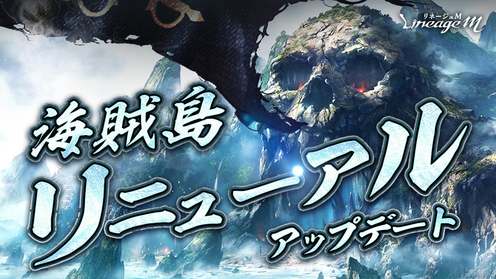 『リネージュM』海賊島リニューアル!常時入場&新アイテム追加で冒険熱く! 『リネージュM』海賊島リニューアル!常時入場&新アイテム追加で冒険熱く!