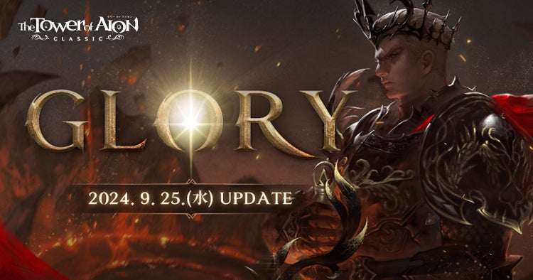 『タワー オブ アイオン』クラシックサービス、最新アップデート「GLORY」で最上位武器&新規ダンジョン登場! 『タワー オブ アイオン』クラシックサービス、最新アップデート「GLORY」で最上位武器&新規ダンジョン登場!