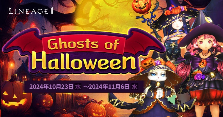 【リネージュ2】3サービスでハロウィンイベント開催!限定モンスター討伐でアイテムGET! 【リネージュ2】3サービスでハロウィンイベント開催!限定モンスター討伐でアイテムGET!