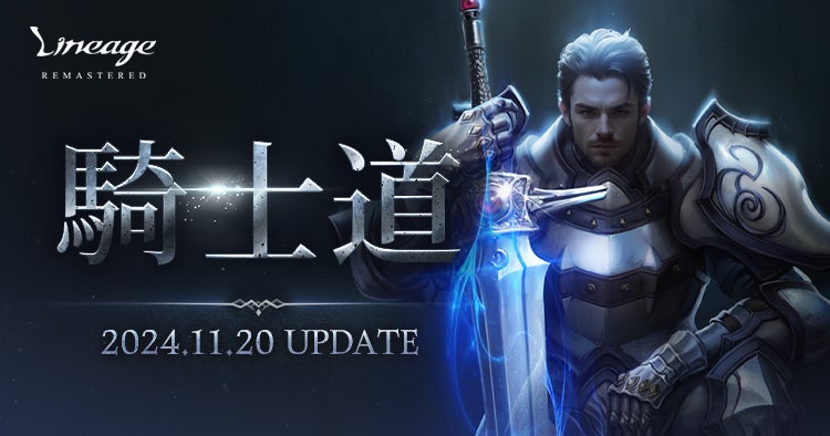 【リネージュ】11/20 大型アップデート「騎士道」決定!ナイトリブート&新コンテンツ公開! 【リネージュ】11/20 大型アップデート「騎士道」決定!ナイトリブート&新コンテンツ公開!