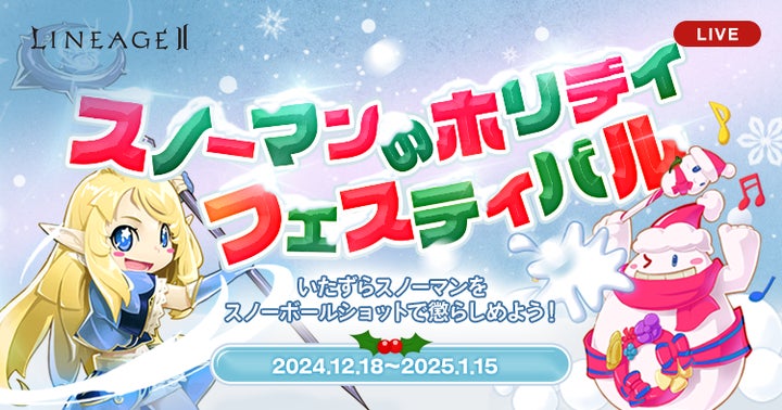 リネージュ2』メリークリスマス!3サービスでクリスマスイベントを開催 リネージュ2』メリークリスマス!3サービスでクリスマスイベントを開催
