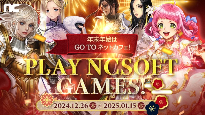 年末年始はネットカフェでNCSOFTゲーム!豪華特典GET! 年末年始はネットカフェでNCSOFTゲーム!豪華特典GET!