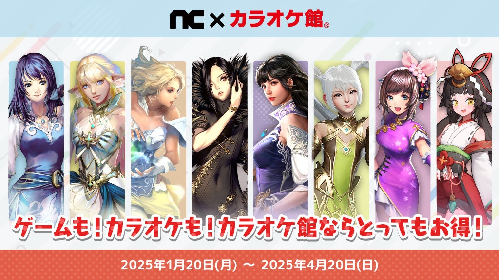 カラオケ館でゲームアイテムGET!NCSOFTコラボキャンペーン開始! カラオケ館でゲームアイテムGET!NCSOFTコラボキャンペーン開始!