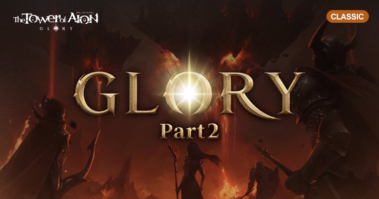 【トーラム】新PvP装備&ダンジョン更新!GLORY Part2開始! 【トーラム】新PvP装備&ダンジョン更新!GLORY Part2開始!