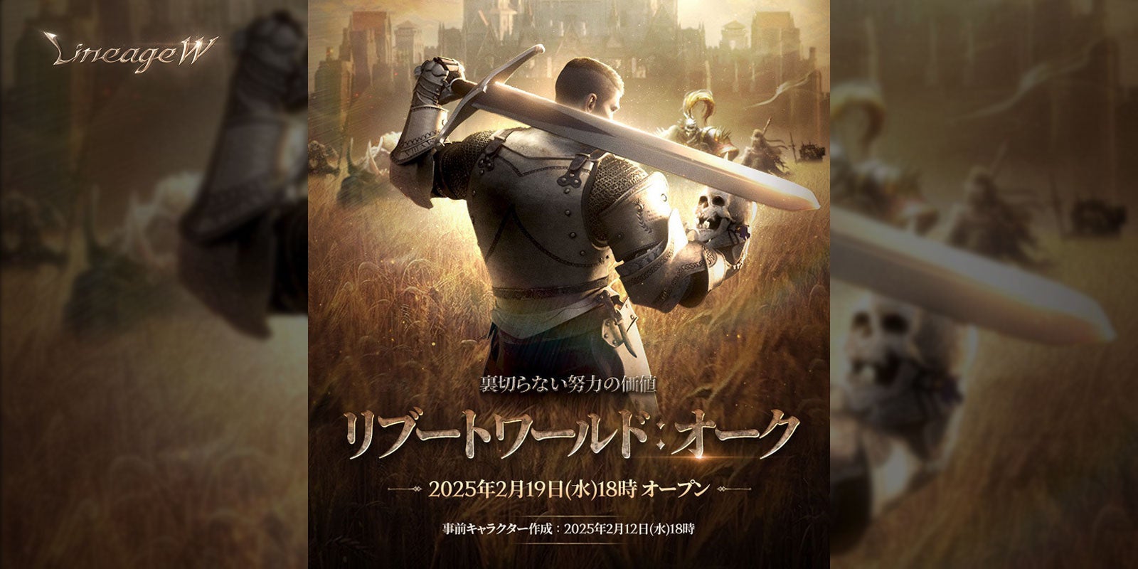 リネージュW新ワールド「オーク」OPEN!育成効率UPで爆速成長! リネージュW新ワールド「オーク」OPEN!育成効率UPで爆速成長!
