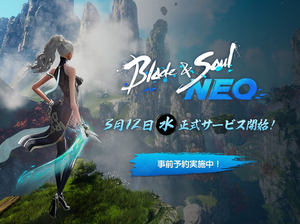 ブレイドアンドソウルNEO、3/12サービス開始!事前予約開始で豪華特典GET! ブレイドアンドソウルNEO、3/12サービス開始!事前予約開始で豪華特典GET!