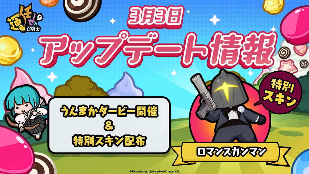 【運任せの召喚士】ホワイトデー!ロマンスガンマンGET!イベント開催! 【運任せの召喚士】ホワイトデー!ロマンスガンマンGET!イベント開催!