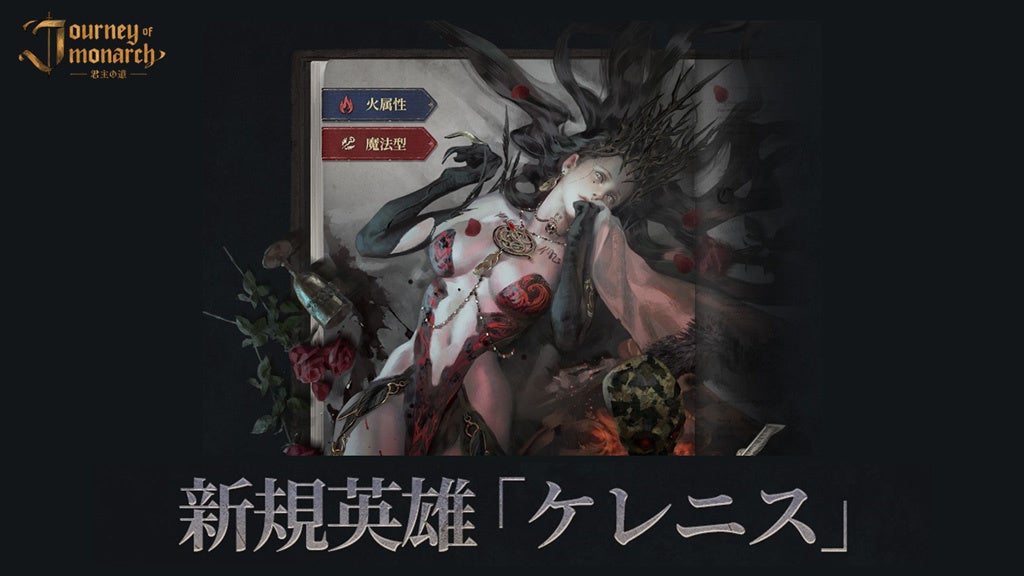 君主の道3/5アップデート!新英雄ケレニス登場&レベル上限90に拡張! 君主の道3/5アップデート!新英雄ケレニス登場&レベル上限90に拡張!