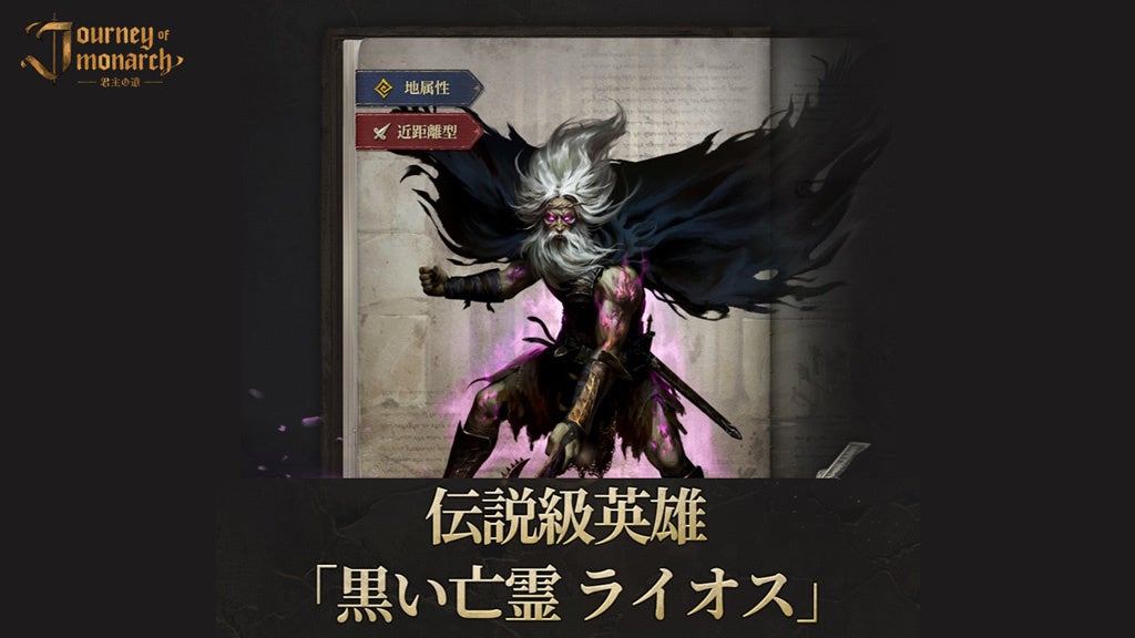 【君主の道】新英雄「黒い亡霊ライオス」登場!新コスチューム&釣りランキング開始! 【君主の道】新英雄「黒い亡霊ライオス」登場!新コスチューム&釣りランキング開始!