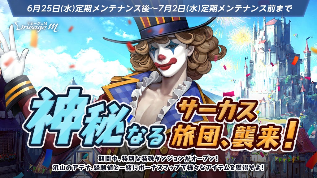 リネージュM、2222日記念!サーカスイベント&感謝の贈り物 リネージュM、2222日記念!サーカスイベント&感謝の贈り物