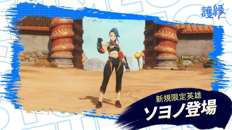 『護縁』新英雄ソヨノ登場!守護霊ウージャ、覚醒ジョニーも 『護縁』新英雄ソヨノ登場!守護霊ウージャ、覚醒ジョニーも