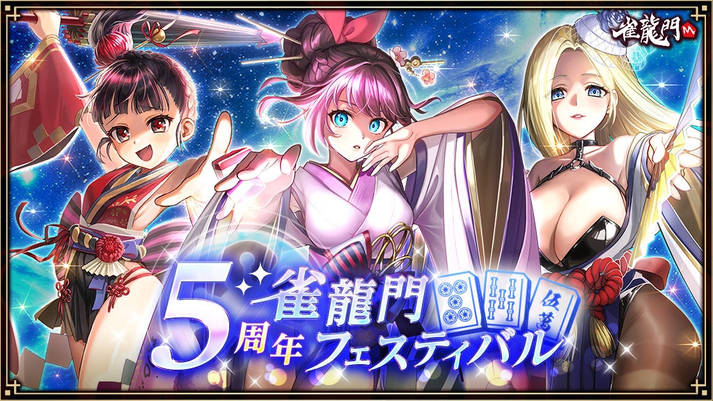 雀龍門M 5周年!豪華イベント&感謝祭、7/30開始 雀龍門M 5周年!豪華イベント&感謝祭、7/30開始