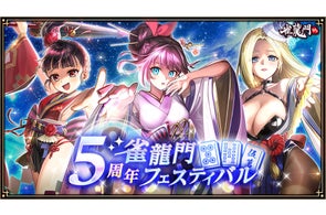 『雀龍門M』7月30日(水)より「雀龍門M5周年記念雀龍門フェスティバル」がスタート!5周年記念イベント情報の公開も