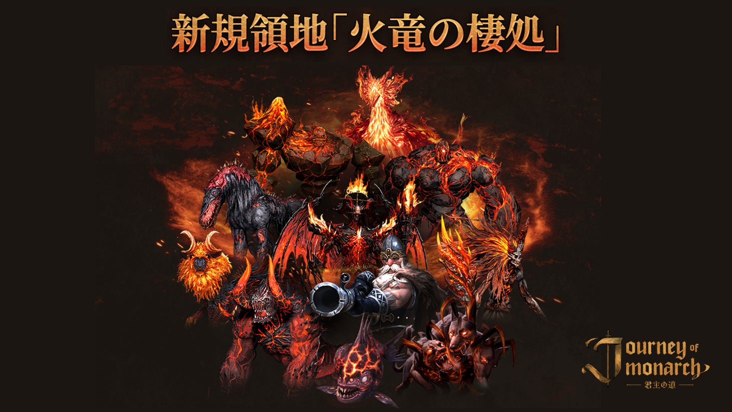 君主の道:新領地「火竜の棲処」実装!限定イベントも 君主の道:新領地「火竜の棲処」実装!限定イベントも