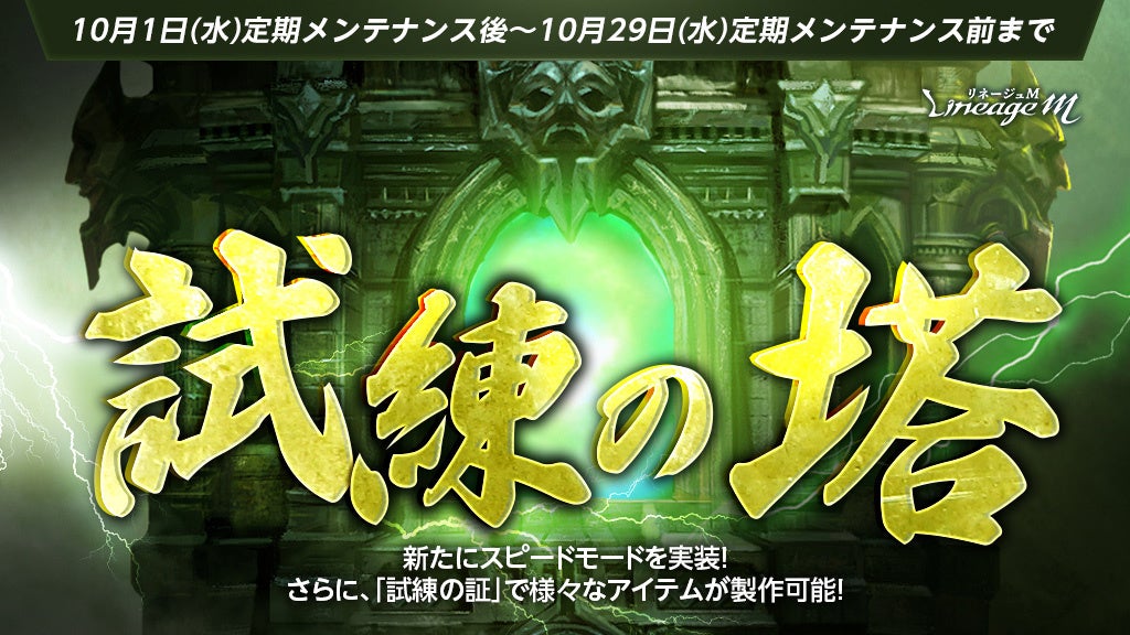 リネM「試練の塔」に新モード!ゼブレクイ復活も リネM「試練の塔」に新モード!ゼブレクイ復活も