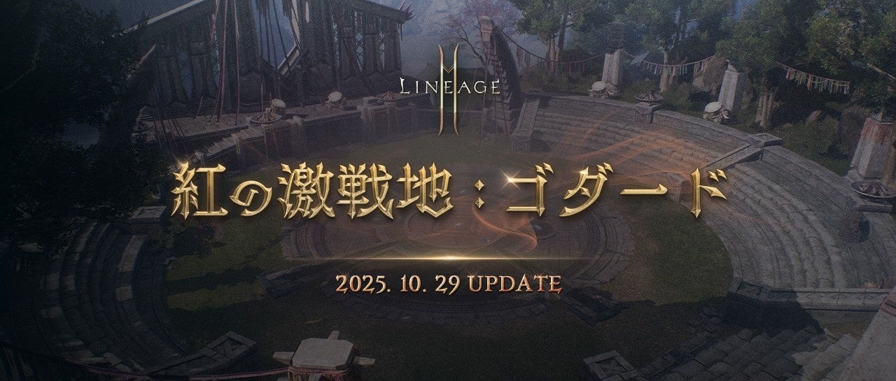 リネージュ2M ゴダード実装！伝説級クラス獲得のチャンス