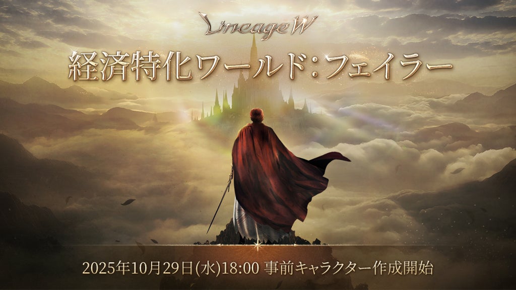 リネージュW、新経済ワールド「フェイラー」11/5開設! リネージュW、新経済ワールド「フェイラー」11/5開設!