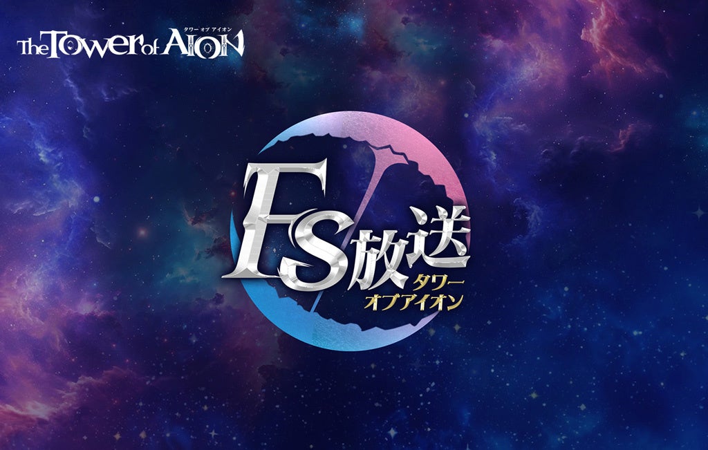 タワー オブ アイオン大型アプデ直前生放送！新情報満載