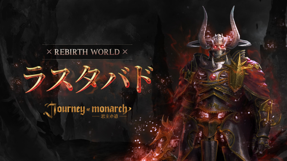 君主の道1周年！新ワールド「ラスタバド」本日開放！