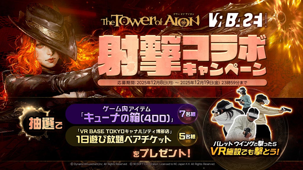 AION×VR射撃コラボ!新クラス「バレットウイング」実装記念 AION×VR射撃コラボ!新クラス「バレットウイング」実装記念