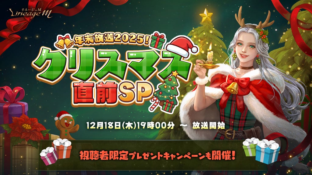 リネM年末SP生放送！視聴者限定プレゼントも