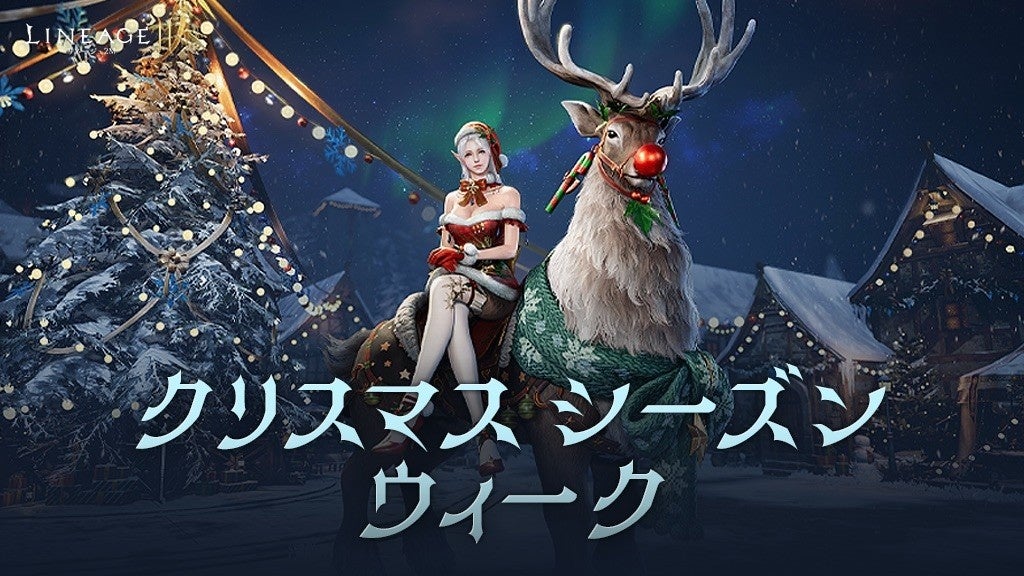 リネージュ2MにXmas英雄級スキン！限定イベントも開催