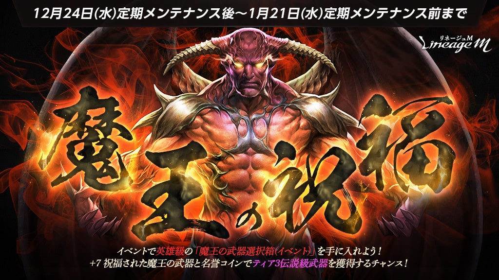 リネM「魔王の祝福」伝説級武器への道！Xmasイベントも