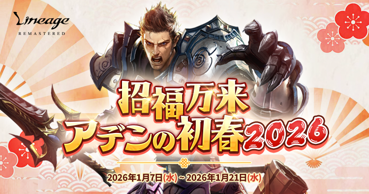 リネージュ正月！伝説/神話武器体験「アデンの初春2026」