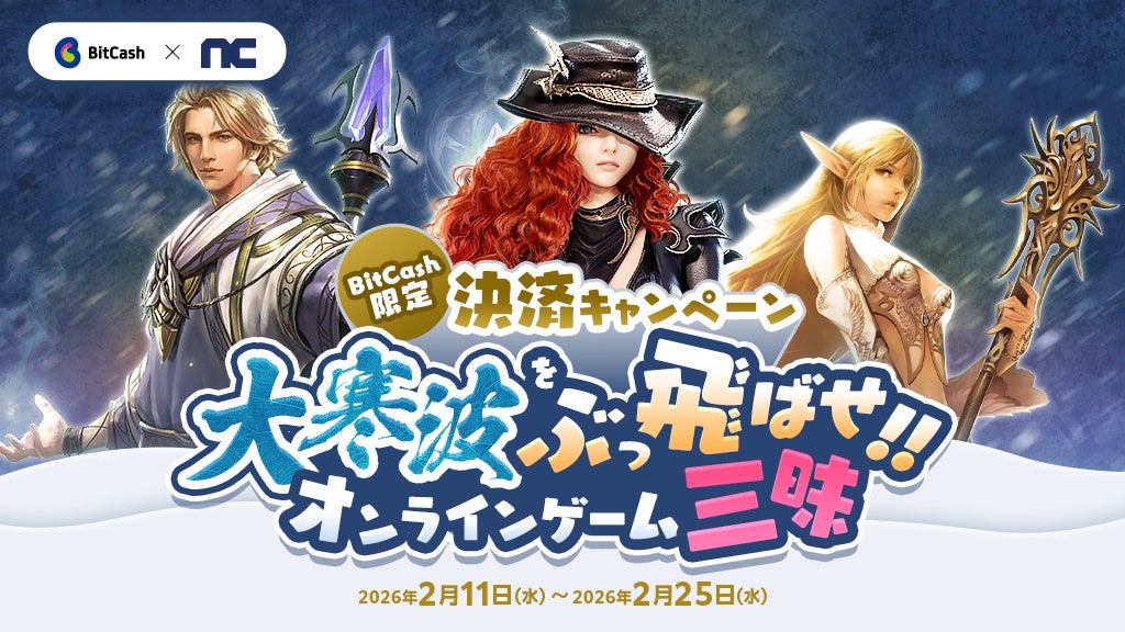 リネージュ等3タイトル！ビットキャッシュで豪華アイテムGET