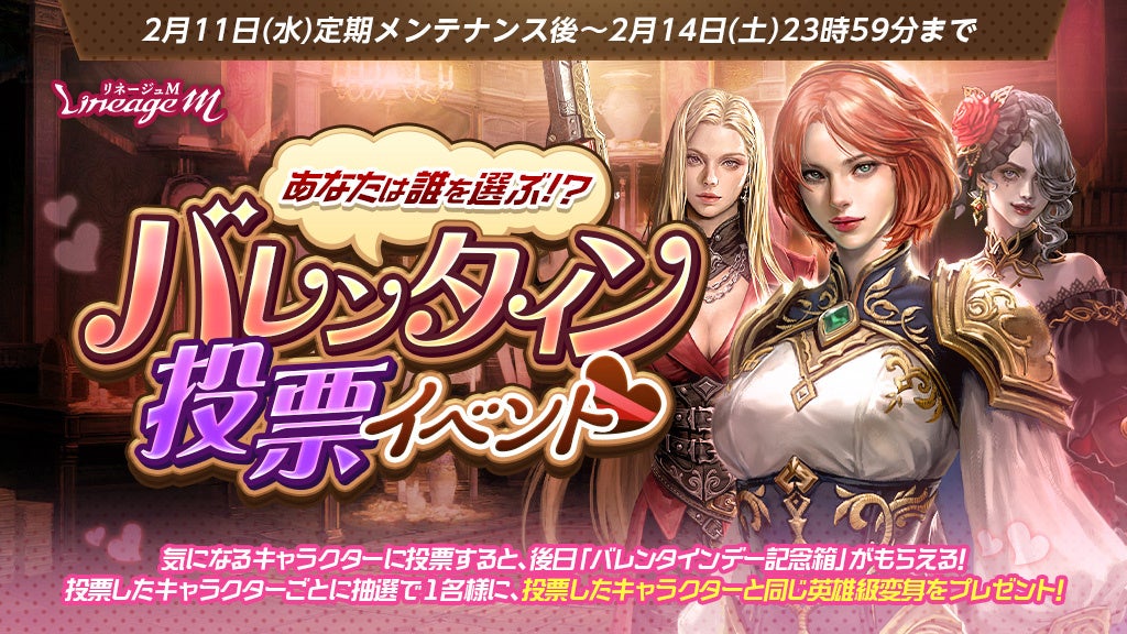 リネMバレンタイン!英雄級変身チャンス&豪華イベント満載 リネMバレンタイン!英雄級変身チャンス&豪華イベント満載