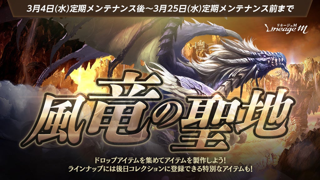 リネM「風竜の聖地」開幕！限定アイテム＆特典満載