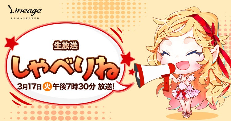 リネージュ「しゃべりね」3/17放送！次期大型アプデ情報解禁